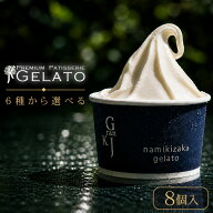 アイス ギフト 高級 『 選べる ジェラート 8個 詰め合わせ 』 送料無料 ランキング1位 アイスクリーム 父…