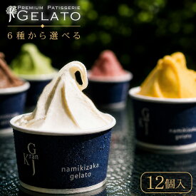 アイス ギフト 高級 ランキング1位 『 選べる ジェラート 12個 詰め合わせ 』 送料無料 敬老の日 夏ギフト アイスギフト アイスクリーム 大容量 家族向け シャーベット ソルベ 6種類から選べる 熊本 老舗 スイーツ 贈り物 ヘルシー 低脂質 誕生日 内祝い お返し お祝い