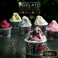 アイス ギフト 高級 ランキング1位 『 季節限定 選べる ジェラート 6個 詰め合わせ 』 送料無料 敬老の日…