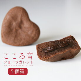 ギフトセット クッキー 焼き菓子 チョコクッキー ガトーショコラ チョコ チョコレート 生チョコ お菓子 洋菓子 スイーツ ギフト プチギフト プレゼント 個包装 詰め合わせ 内祝い お返し 父の日 2025 お中元 『こころ音ショコラ 5個入り』