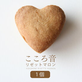 ホワイトデー 2026 お返し チョコ以外 クッキー 焼き菓子 単品 個包装 栗 マロン 和栗 スイーツ お菓子 洋菓子 和菓子 焼き菓子 スイーツ ギフト かわいい お取り寄せ プレゼント 職場 お茶請け 自分用 おやつ お配り ばらまき お試し 『 こころ音リゼットマロン 』