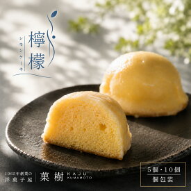レモンケーキ 5個入り & 10個入り 焼き菓子 詰め合わせ 個包装 ギフト 爽やか スイーツ レモン 檸檬 国産 洋菓子 お菓子 プレゼント プチギフト 誕生日 出産 内祝い 退職 お礼 お土産 手土産 お取り寄せ 敬老の日 暑中お見舞い 夏ギフト