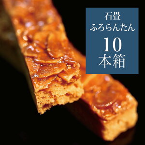 フロランタン クッキー 『 ふろらんたん 10本入 』 スイーツ ギフト 詰め合わせ 焼き菓子 個包装 常温 アーモンド キャラメル ナッツ お菓子 洋菓子 誕生日 プレゼント ハロウィン 秋 お彼岸