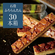 フロランタン 送料無料 ギフト 『 ふろらんたん 30本入 』 クッキー 詰め合わせ セット 人気 スイーツ 焼…