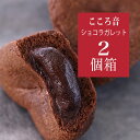 九州 熊本 【こころ音ガレット 2個入り】 フォンダンショコラ チョコレート クッキー 手土産 プチギフト ガレット 焼…