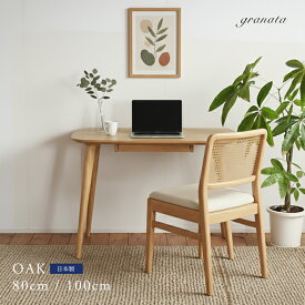 オーク材のデスク［幅80cm / 幅100cm］ desk 机 学習デスク デスク リビングデスク 在宅ワーク 学習机 勉強机 パソコンデスク リビング学習 リビングデスク 家事デスク キッチンデスク リモートワーク JAPAN ジャパン 国産 日本製