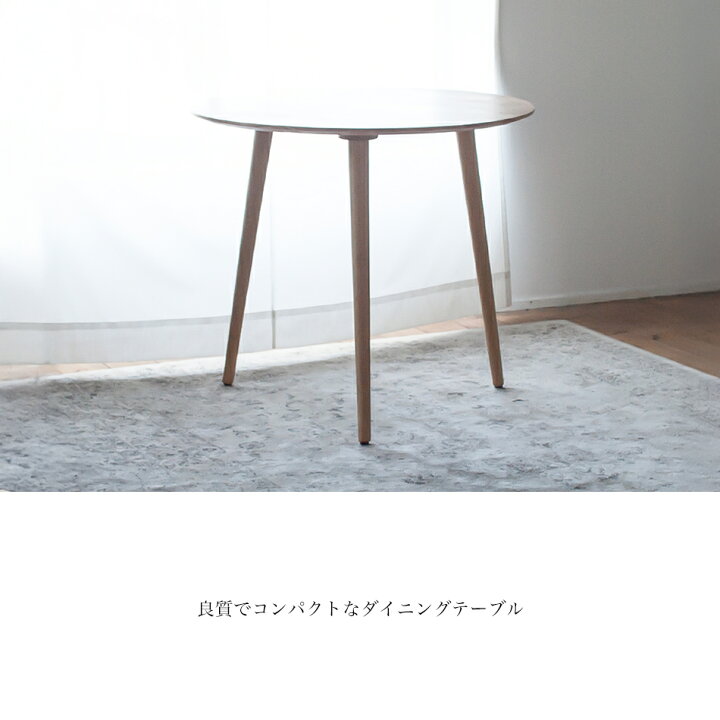 楽天市場】オーク材の3本足ラウンドダイニング［直径70cm / 80cm 