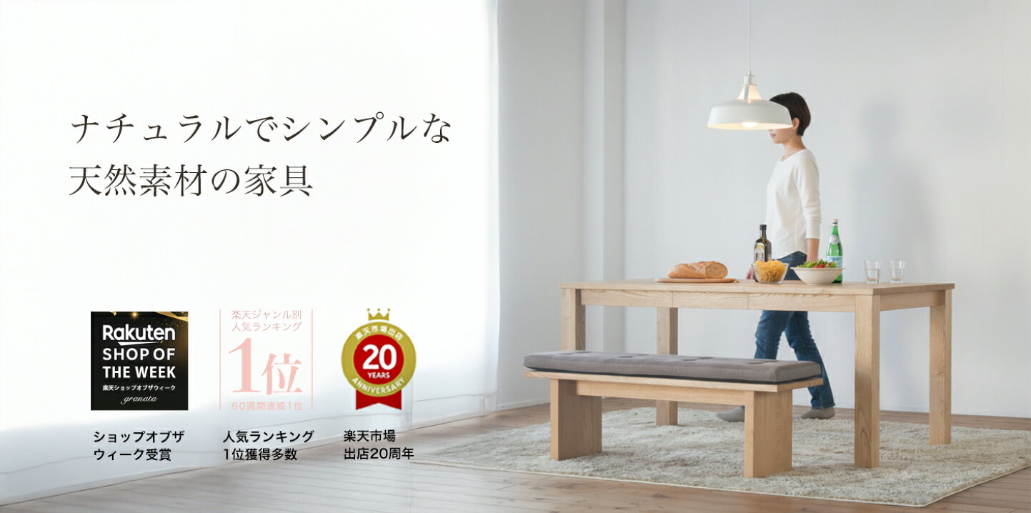 楽天市場 | GRANATA - 家具工場直販ウェブショップ「グラナータ」
