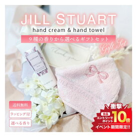 開催中＼エントリーでP10倍／《選べるハンドクリーム＆タオルギフトセット》JILLSTUART ジルスチュアート ホワイトフローラル 正規品 送料無料 ギフトボックス プレゼント ハンドクリーム 全9種類 ハンドタオル セット