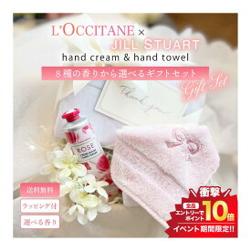 マラソン＼エントリーでP10倍／《選べるハンドクリーム＆タオルギフトセット》L'OCCITANE ロクシタン ハンドクリーム 全9種類 正規品 ギフトボックス プレゼント ハンドタオル セット 母の日