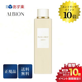 開催中＼エントリーでP10倍／アルビオン フローラドリップ 160ml 正規品 送料無料 スキンケア 化粧水