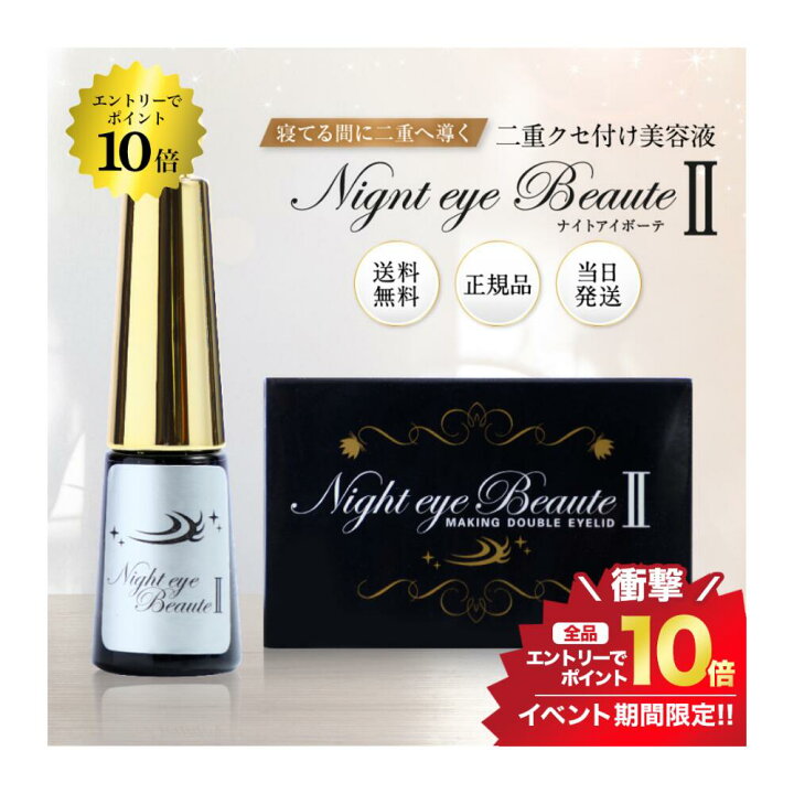 楽天市場】開催中＼エントリーでP10倍／美容成分たっぷり☆ ナイトアイ 