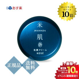 マラソン＼エントリーでP10倍／MAIHADA 米肌 肌潤クリーム 40g 正規品 送料無料 フェイスクリーム スキンケア