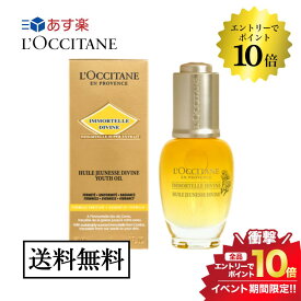 4/20限定＼最大100%Pバック+エントリーでP10倍／L'OCCITANE ロクシタン イモーテル ディヴァインインテンシヴオイル 30ml 並行輸入品 送料無料