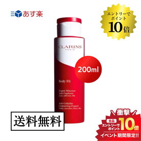 開催中＼エントリーでP10倍／ クラランス ボディ フィット200ml CLARINS スリミングジェル ボディクリーム 並行輸入品 送料無料