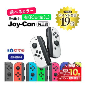 5/25限定＼最大100%Pバック+エントリーで合計P19倍／《純正品》選べるJoy-Con 左右 Nintendo Switch ニンテンドー スイッチ コントローラー 未使用品 ジョイコン Joy-Con 単品 バラ売り 箱なし