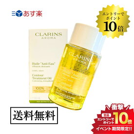 マラソン＼エントリーでP10倍／クラランス ボディオイル アンティオー 100ml CLARINS 送料無料 並行輸入