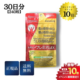 4/25限定＼最大100%Pバック+エントリーでP10倍／富士フイルム FUJIFILM メタバリアプレミアムEX 240粒 サプリメント 正規品 送料無料 賞味期限2026年7月