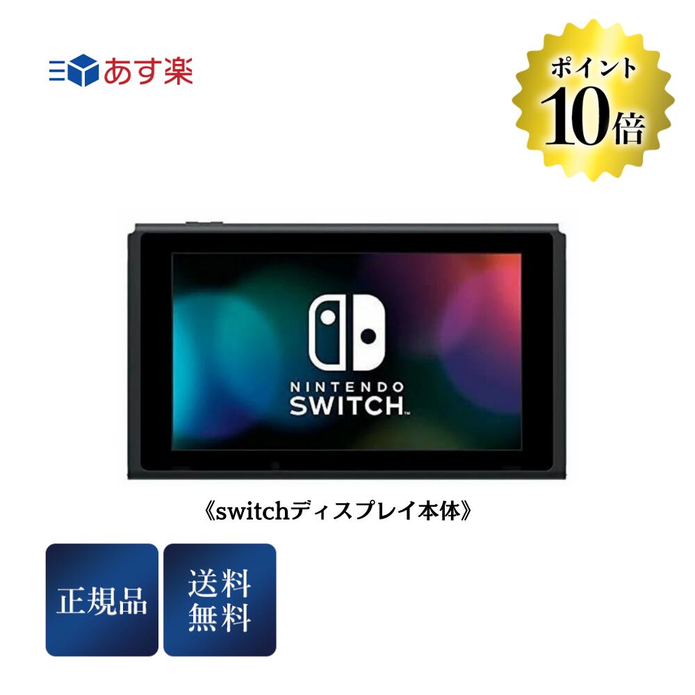 楽天市場】11/20限定＼最大100％Pバック+P10倍／Nintendo Switch 本体