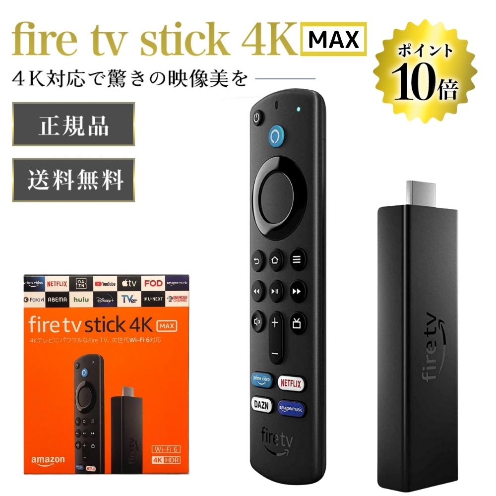 《ポイント10倍》《もっとお得に!クーポン配布中》Fire TV Stick 4K MAX - Alexa対応音声認識リモコン付属 netflix ファイヤーステック 4KMAX ファイヤーtvスティック ファイヤースティック 即納