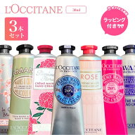 ＼最大3,000円OFF／【1位獲得】 〈選べる3本セット〉ロクシタン ハンドクリーム〈無料ギフトラッピング〉…
