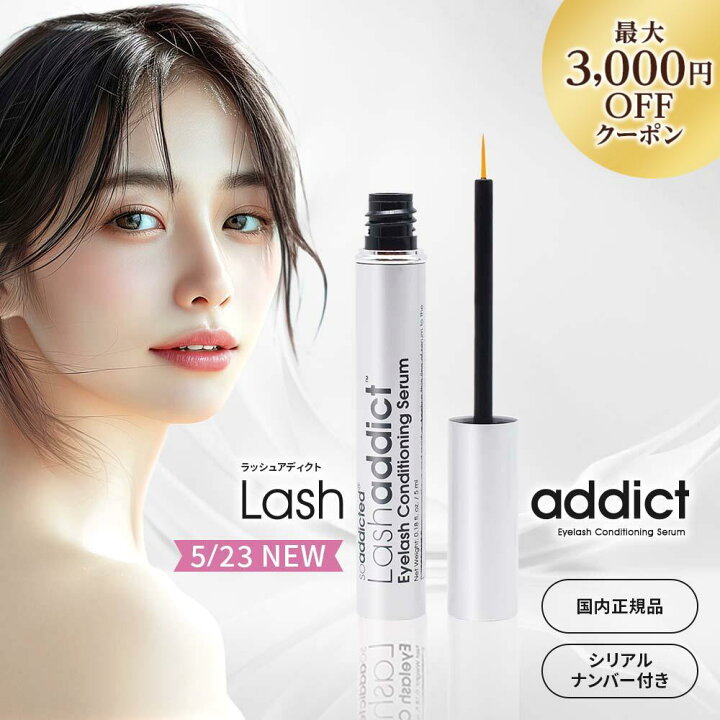 楽天市場】＼最大3,000円OFF／5/23NEW ラッシュアディクトアドバンス 
