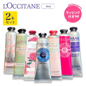 \最大3,000円OFF/〈選べる2本セット〉ロクシタン ハンドクリーム 〈無料ギフトラッピング〉ギフト お返し ギフトセット プレゼント 手提げ袋付き L'OCCITANE