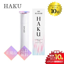 マラソン＼エントリーでP10倍／【本体】資生堂 HAKU メラノフォーカスEV 45g 美白美容液 正規品 送料無料