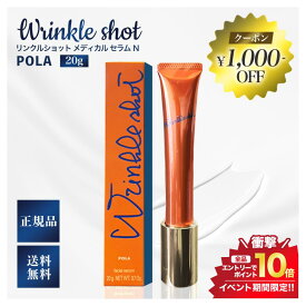 開催中＼エントリーでP10倍＋1,000円OFF／国内正規品 POLA リンクルショット メディカル セラムN 20g 《2021新商品・リニューアル》ポーラ 送料無料