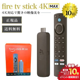 マラソン＼エントリーでP10倍／【new】最新第2世代 Fire TV Stick 4K MAX - Alexa対応音声認識リモコン付属 netflix ファイヤーステック 4KMAX ファイヤーtvスティック ファイヤースティック