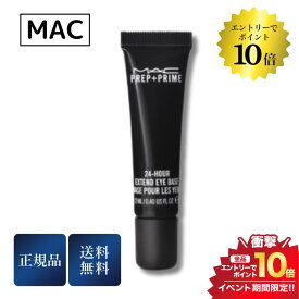 マラソン＼エントリーでP10倍／MAC プレップ プライム 24 アワー エクステンド アイ ベース 12ml 並行輸入品 送料無料