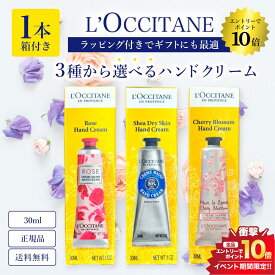 マラソン＼エントリーでP10倍／《3種類から1本選べる》L'OCCITANE ロクシタン ハンドクリーム プレゼント ギフト 正規品 送料無料 ハンドケア 1本単品 母の日