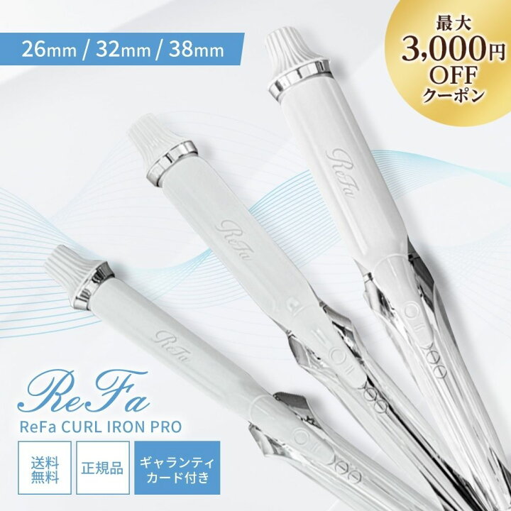 楽天市場】＼最大3,000円OFF／〈26mm/32mm/38mm〉ReFa リファ カール 