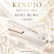 マラソン＼最大3,000円OFF／【正規品】【1年保証】絹女 KINUJO キヌージョストレート ミニヘアアイロン D…