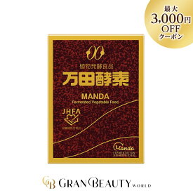 ＼最大3,000円OFF／万田酵素 145g 酵素 植物発酵食品 賞味期限2027年9月