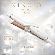 マラソン＼最大3,000円OFF／【正規品】【1年保証】〈選べるサイズ〉絹女 KINUJO キヌージョ 2WAY IRON カ…