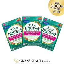 楽天市場】大人のカロリミット3袋（ダイエット・健康）の通販 