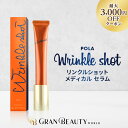 マラソン限定タイムセール＼3,110円OFFクーポン／POLA リンクルショット メディカル セラム N 20g メディカル セラム …