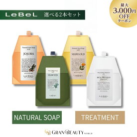 スーパーSALE＼最大3,000円OFF／【1位獲得】〈選べる2本セット〉ルベル ナチュラルヘアソープ シャンプー トリートメント 1600ml ヘアケア LebeL