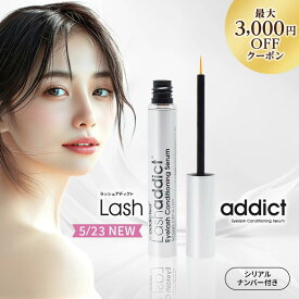 マラソン＼2,500円OFFクーポン／【楽天1位獲得】ラッシュアディクトアドバンス まつ毛美容液 Lashaddict ラッシュアディクト アイラッシュ コンディショニング セラム アドバンス 5mL リーフレット シリアルナンバー QRコード付き