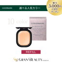 ＼最大3,000円OFF／【正規品／楽天1位獲得】〈レフィル〉カバーマーク フローレスフィット COVERMARK ファンデーションリフィル 詰め替え用〈ケース・パフ別売り〉