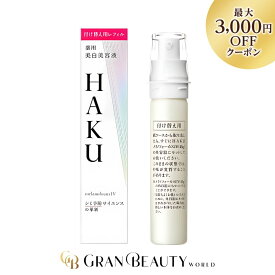 ＼最大3,000円OFF／〈レフィル〉資生堂 HAKU メラノフォーカスIV 45g 美白美容液 ハク