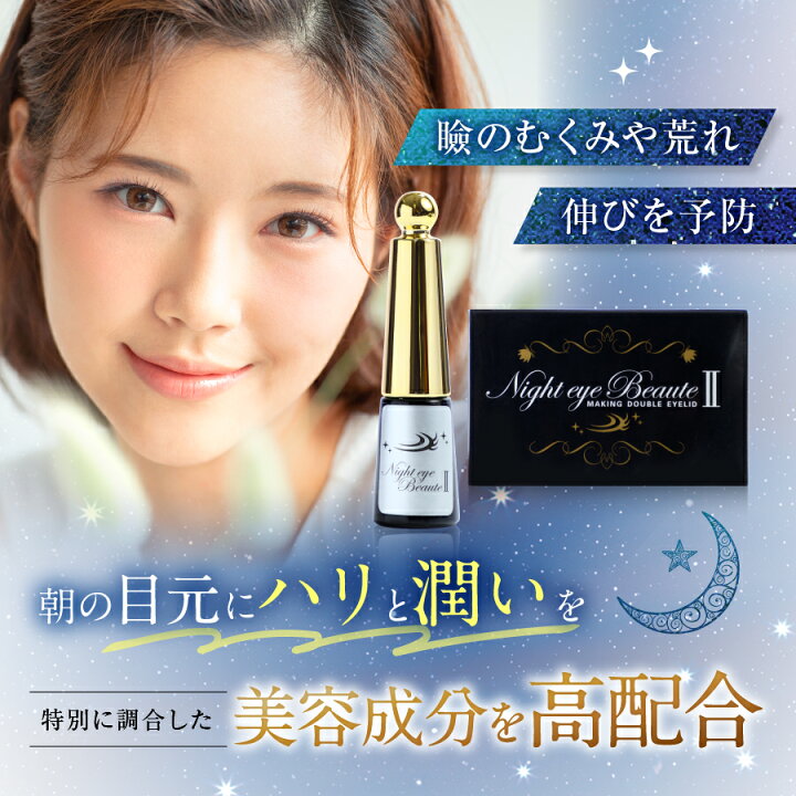 楽天市場】＼最大3,000円OFF／美容成分たっぷり☆ ナイトアイボーテ 