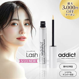 ＼2,300円OFFクーポン／【楽天1位獲得】ラッシュアディクトアドバンス まつ毛美容液 Lashaddict ラッシュアディクト アイラッシュ コンディショニング セラム アドバンス 5mL リーフレット シリアルナンバー QRコード付き