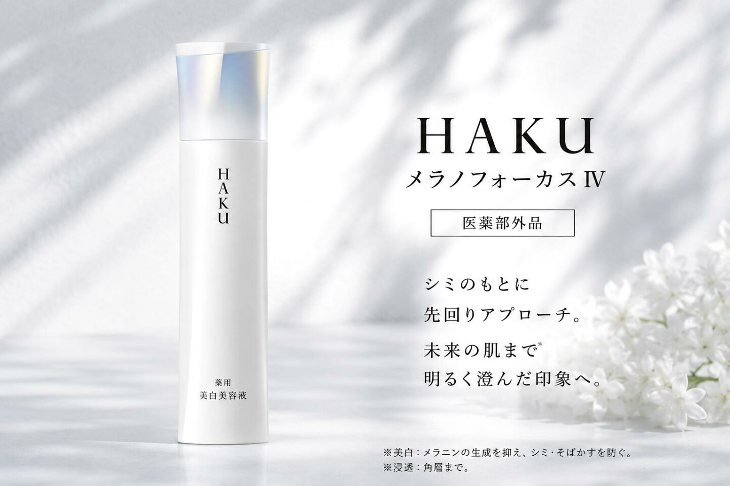 楽天市場 | GRAN BEAUTY WORLD楽天市場店 - HAKUメラノフォーカスIV 