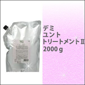 デミ DEMI ユント ヘアトリートメント2 2000g /弱酸性/低刺激/ノンシリコン/さらさら/うるおい/業務用/詰替/リフィル