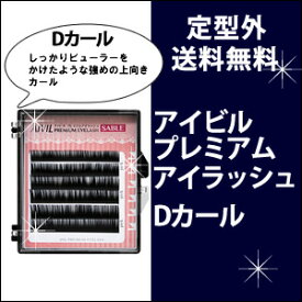 アイビル プレミアムアイラッシュ【 Dカール】まつげエクステ セーブル /つけまつ毛/セルフ/マツエク/エクステ/SS_S