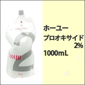 ホーユー hoyu プロオキサイド 2% 1000mlカラー剤/2剤/2液/オキシ/業務用/おしゃれ染め/白髪染め/オキシ