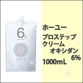 ホーユー　hoyu プロステップ クリームオキシダン6%　1000mlカラー剤/2剤/2液/オキシ/業務用/おしゃれ染め/白髪染め