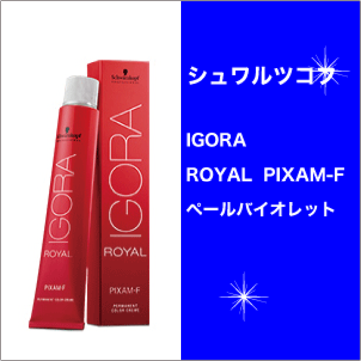 楽天市場】シュワルツコフ イゴラ ロイヤル ピクサム-F ペール